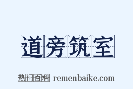 道旁筑室是什么意思的图片